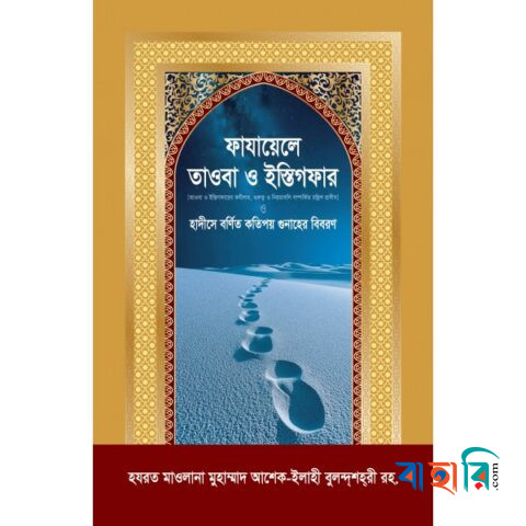 ফাযায়েলে তাওবা ও ইস্তিগফার