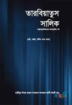 তারবিয়াতুস সালিক - ১ম খণ্ড