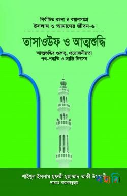 ইসলাম ও আমাদের জীবন-৬ : তাসাওউফ ও আত্মশুদ্ধি