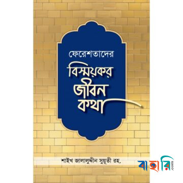 ফেরেশতাদের বিস্ময়কর জীবন কথা