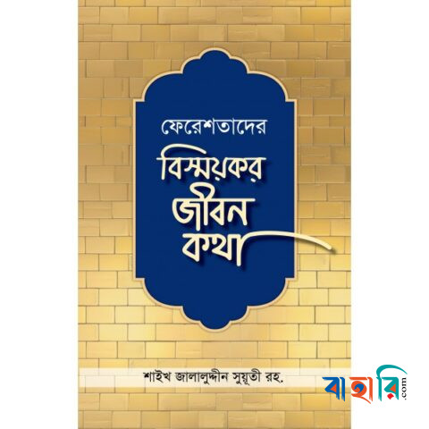 ফেরেশতাদের বিস্ময়কর জীবন কথা