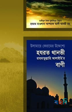 উলামায়ে কেরামের উদ্দেশ্যে হযরত থানভী রাহমাতুল্লাহি আলাইহি‘র বাণী