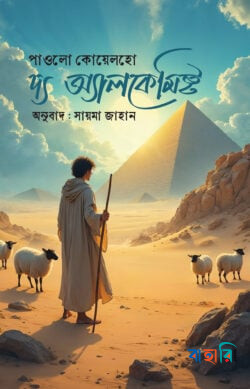 দ্য অ্যালকেমিস্ট