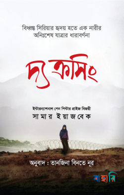 দ্য ক্রসিং