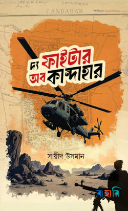 দ্য ফাইটার অব কান্দাহার