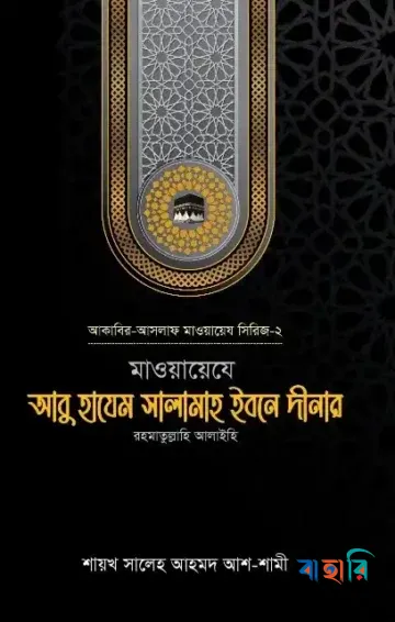 মাওয়ায়েযে আবু হাযেম সালামাহ ইবনে দীনার রহ.
