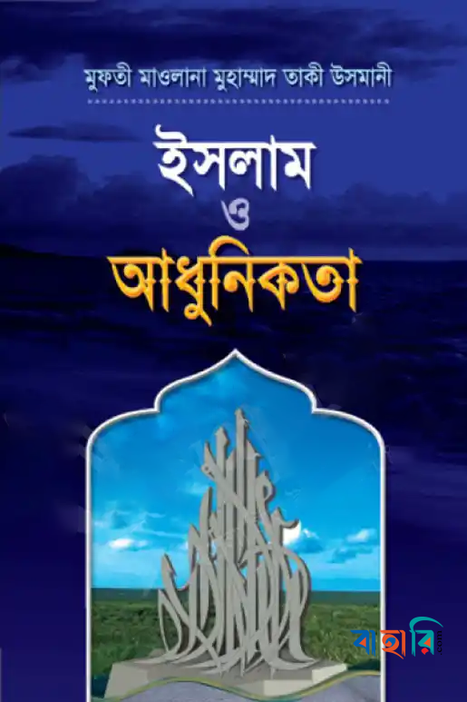ইসলাম ও আধুনিকতা