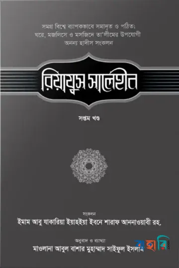 রিয়াযুস সালেহীন - ৭ম খণ্ড