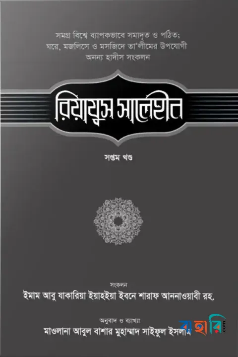 রিয়াযুস সালেহীন - ৭ম খণ্ড