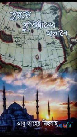 তুরস্কে তুর্কিস্তানের সন্ধানে