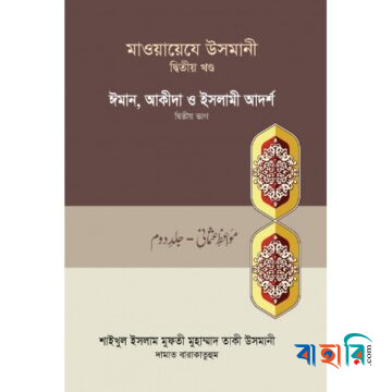 মাওয়ায়েযে উসমানী ২য় খণ্ড