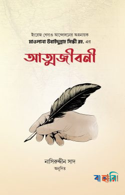 মাওলানা উবাইদুল্লাহ সিন্ধী রহ. এর আত্মজীবনী