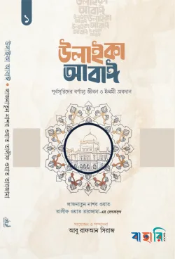 উলাইকা আবাঈ : পূর্বসূরিদের বর্ণাঢ্য জীবন ও ইলমী অবদান