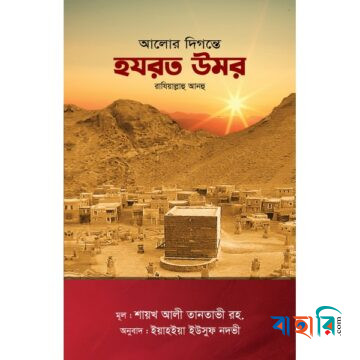আলোর দিগন্তে হযরত উমর রাযি.