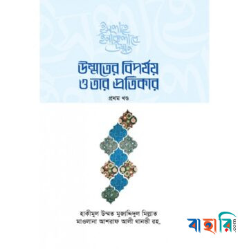 উম্মতের বিপর্যয় ও তার প্রতিকার - প্রথম খণ্ড