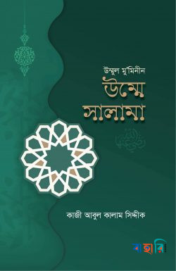 উম্মুল মুমিনীন উম্মে সালামা রাযি.