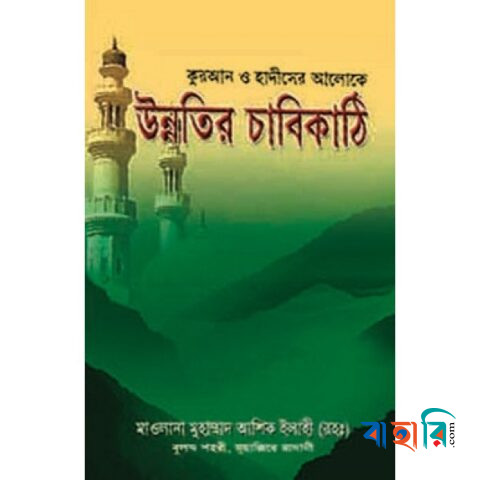 উন্নতির চাবিকাঠি