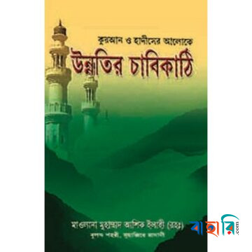 উন্নতির চাবিকাঠি