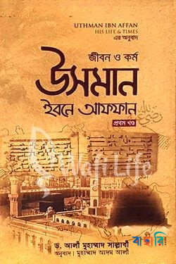 উসমান ইবনে আফফান রা: জীবন ও কর্ম ২ খণ্ডের কালেকশন