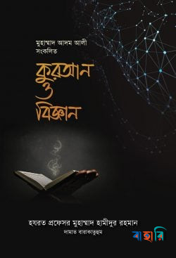 কুরআন ও বিজ্ঞান