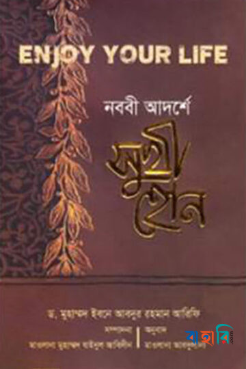 নববী আদর্শে সুখী হোন