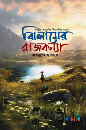 ঝিলামের রাজকন্যা