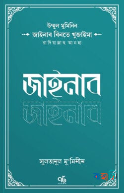 জাইনাব বিনতে খুজাইমা রাদিয়াল্লাহু আনহা
