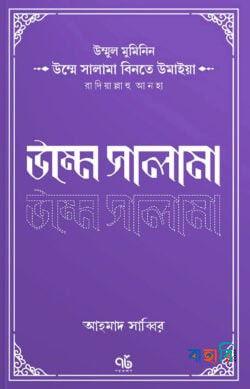 উম্মে সালামা বিনতে উমাইয়া রাদিয়াল্লাহু আনহা