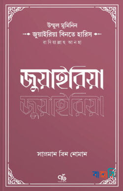 জুয়াইরিয়া বিনতে হারিস রাদিয়াল্লাহু আনহা
