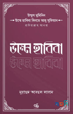 উম্মে হাবিবা বিনতে আবু সুফিয়ান রাদিয়াল্লাহু আনহা