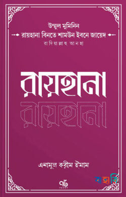 রায়হানা বিনতে শামউন ইবনে জায়েদ রাদিয়াল্লাহু আনহা