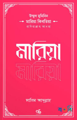 মারিয়া কিবতিয়া রাদিয়াল্লাহু আনহা