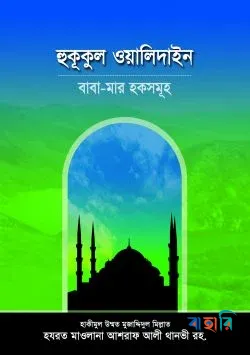 হুকূকুল ওয়ালিদাইন বাবা - মার হকসমূহ