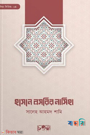 হাসান বসরির নাসিহা