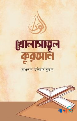 খোলাসাতুল কুরআন