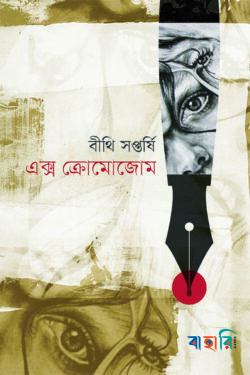 এক্স ক্রোমোজোম