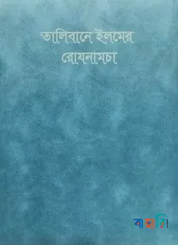 তালিবানে ইলমের রোযনামচা (ডায়েরী)