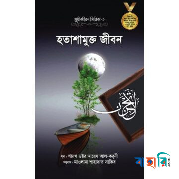 হতাশামুক্ত জীবন