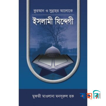 কুরআন ও সুন্নাহর আলোকে ইসলামী যিন্দেগী