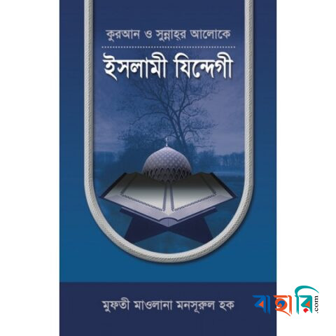 কুরআন ও সুন্নাহর আলোকে ইসলামী যিন্দেগী