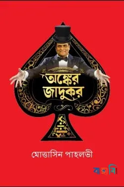 অঙ্কের জাদুকর