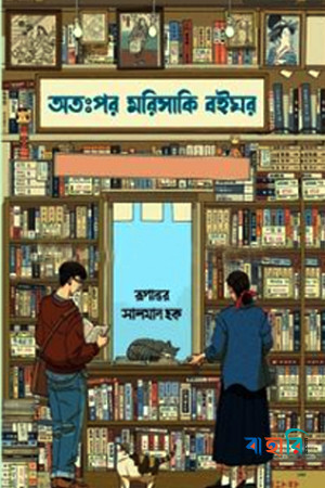অতঃপর মরিসাকি বইঘর  - (গ্রিন এডিশন)
