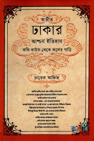 অতীত ঢাকার আশ্চর্য ইতিহাস