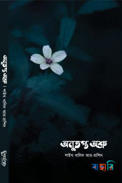অনুতপ্ত অশ্রু