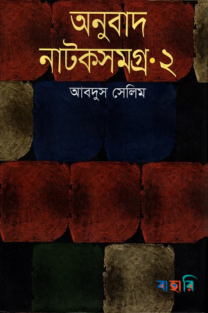 অনুবাদ নাটকসমগ্র-২