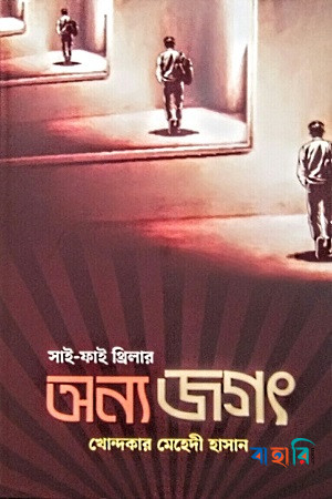 অন্য জগৎ