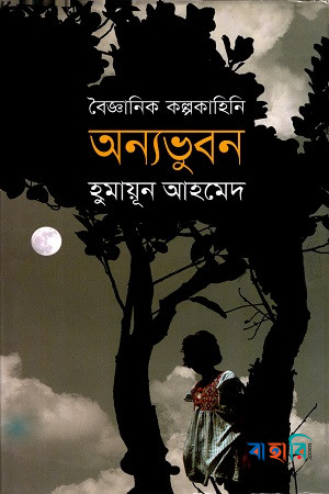 অন্যভুবন