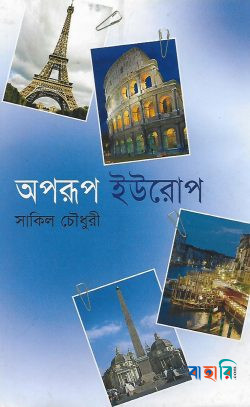 অপরূপ ইউরোপ