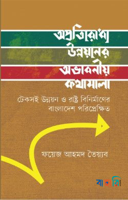 অপ্রতিরোধ্য উন্নয়নের অভাবনীয় কথামালা