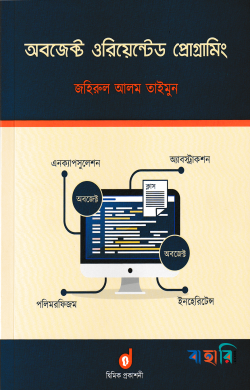 অবজেক্ট ওরিয়েন্টেড প্রোগ্রামিং